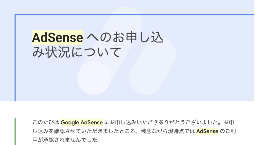 Google Adsense不合格のお知らせ