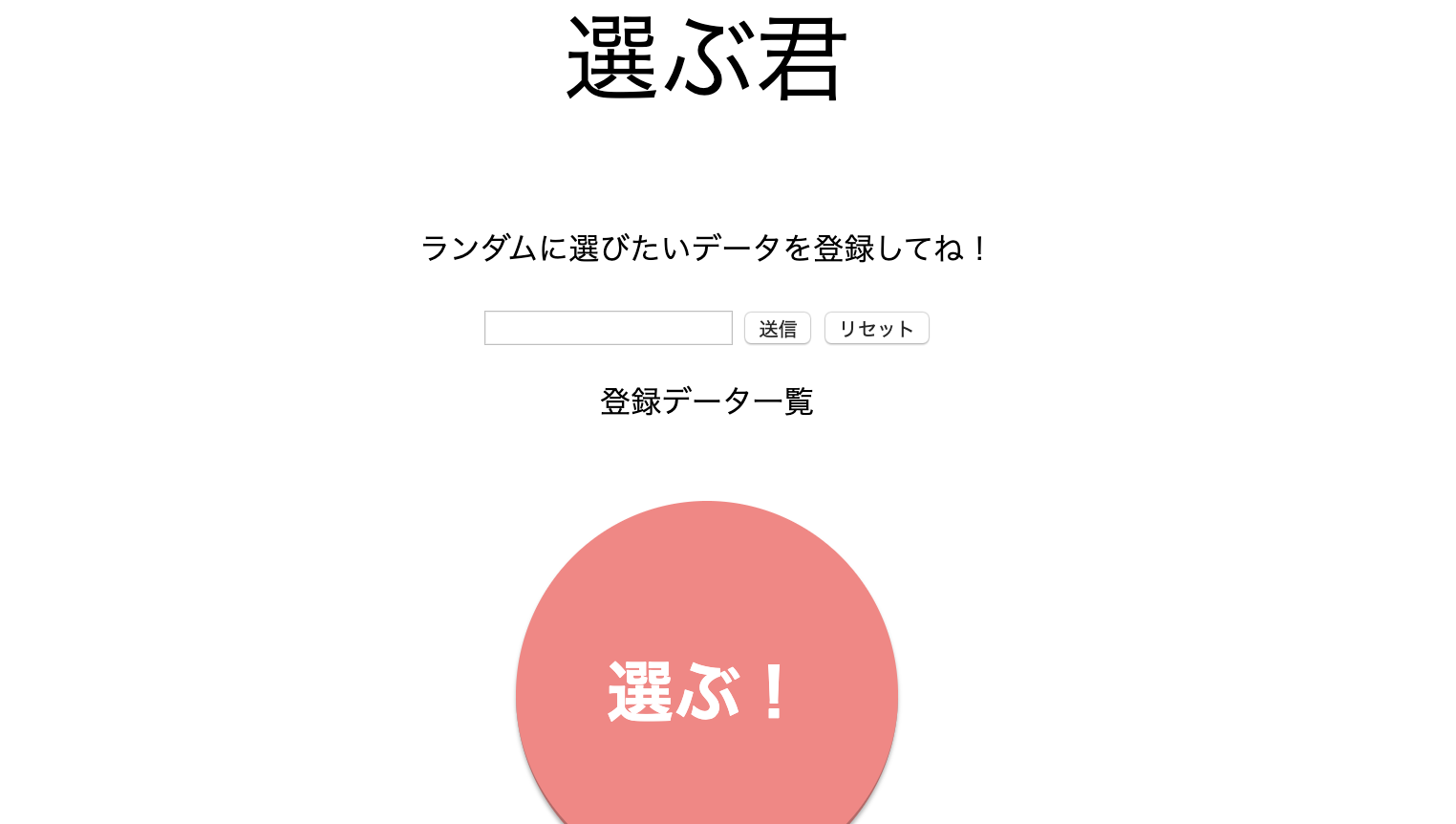 Javascript 簡易おみくじ的アプリ 選ぶ君 を作った