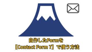 自作したFormを【Contact Form 7】で使う方法