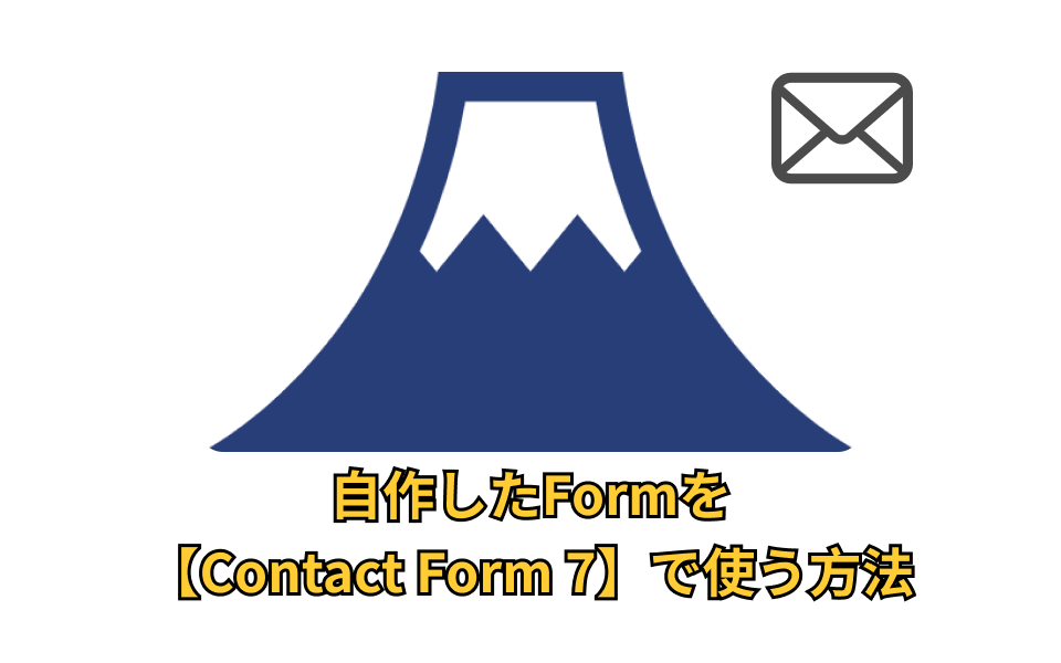 自作したFormを【Contact Form 7】で使う方法