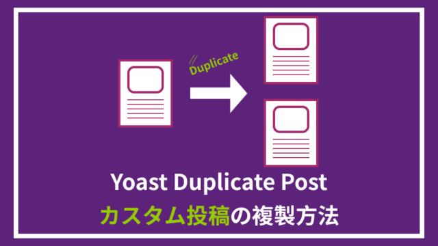 【カスタム投稿】記事の複製方法【Yoast Duplicate Post】