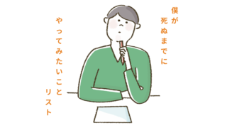 僕が死ぬまでにやってみたいことリスト