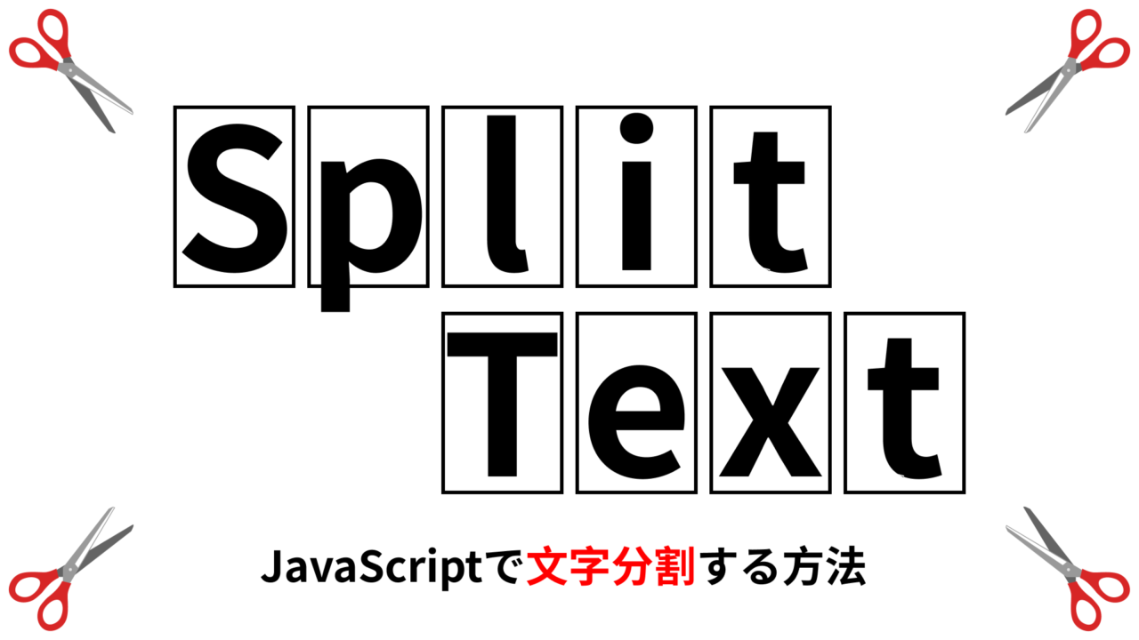 【HTML・JavaScript】文字分割をする方法