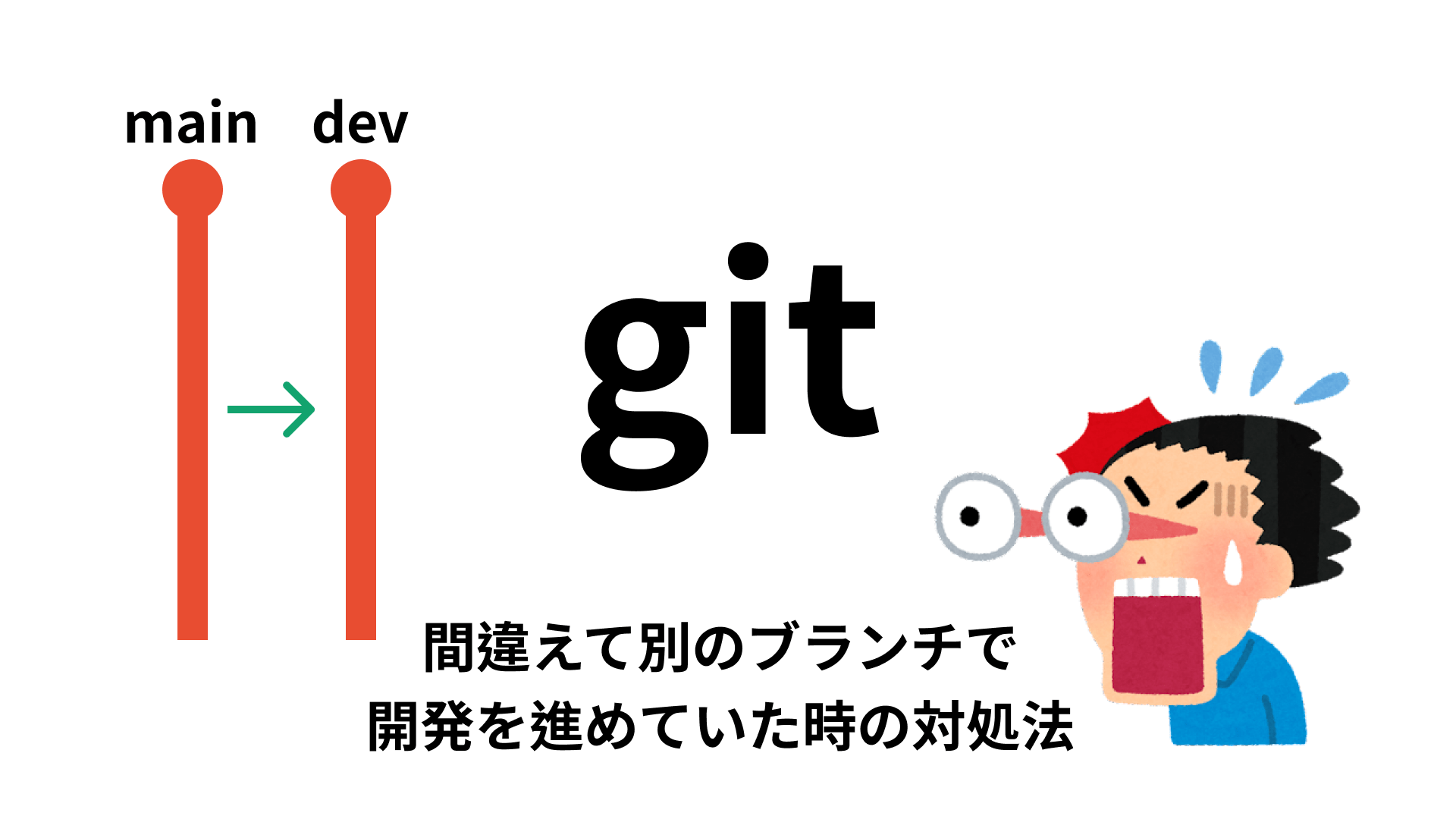 git stash】間違えて別のブランチで開発を進めていた時の対処法