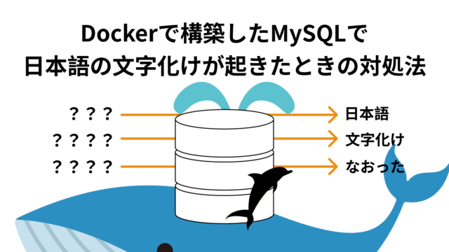 Dockerで構築したMySQLで日本語の文字化けが起きたときの対処法【MySQL Docker】