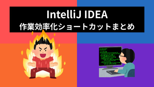 【IntelliJ IDEA】作業効率化ショートカットまとめ
