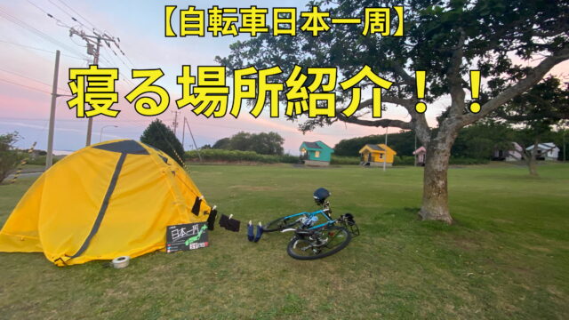 【自転車日本一周】寝る場所紹介！！