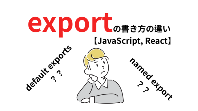 exportの書き方の違い【JavaScript, React】