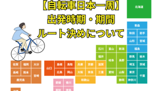【自転車日本一周】出発時期・期間・ルート決めについて