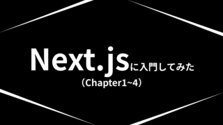 Next.jsに入門してみた（Chapter1〜4）【Next.js, React】