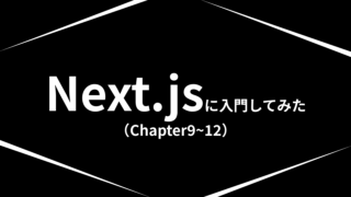 Next.jsに入門してみた（Chapter5~8）【Next.js, React】