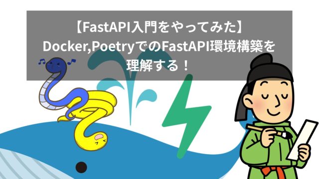 【FastAPI入門をやってみた】Docker,PoetryでのFastAPI環境構築を理解する！