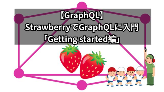 【GraphQL】StrawberryでGraphQLに入門「Getting started編」