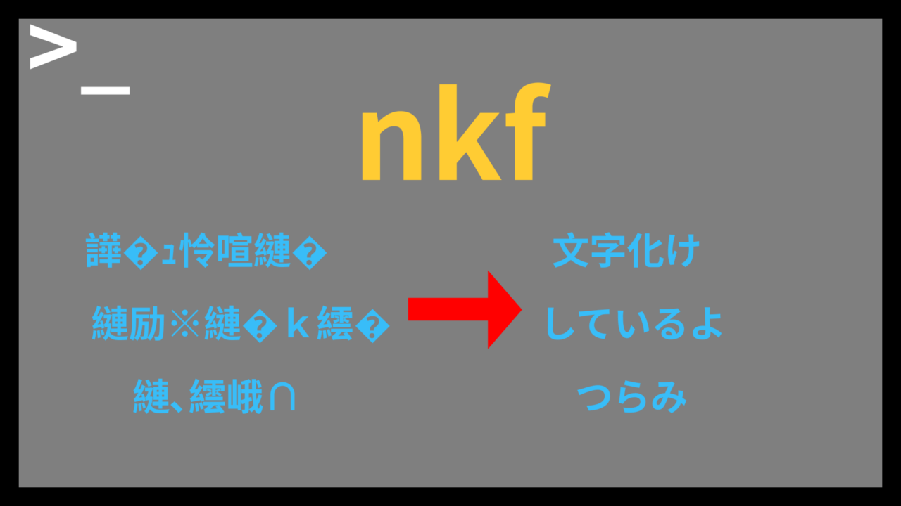 【nkfコマンド】なんか文字化けしてるんですけど〜な時に使えるnkf！！