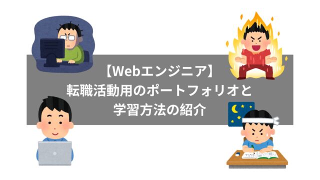 【Webエンジニア】転職活動用のポートフォリオと学習方法の紹介