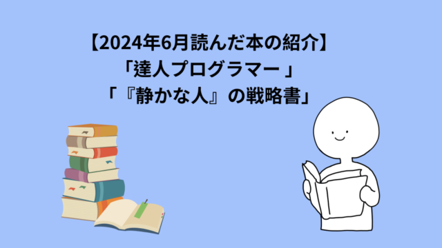 【2024年6月読んだ本の紹介】「達人プログラマー 」「『静かな人』の戦略書」