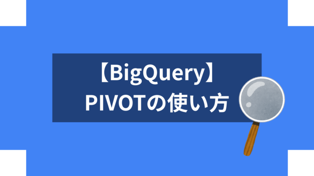 【BigQuery】PIVOTの使い方