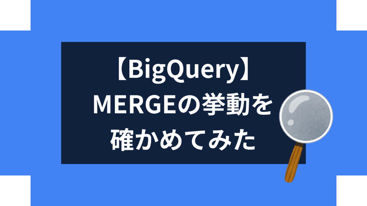 【BigQuery】MERGEの挙動を確かめてみた