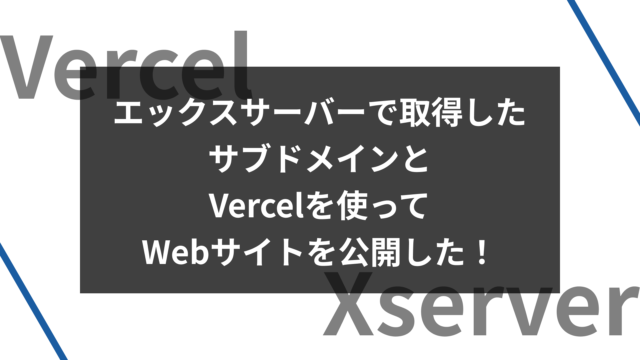 エックスサーバーで取得したサブドメインとVercelを使ってWebサイトを公開した！