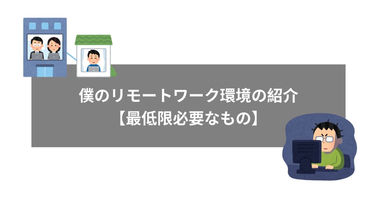 僕のリモートワーク環境の紹介【最低限必要なもの】