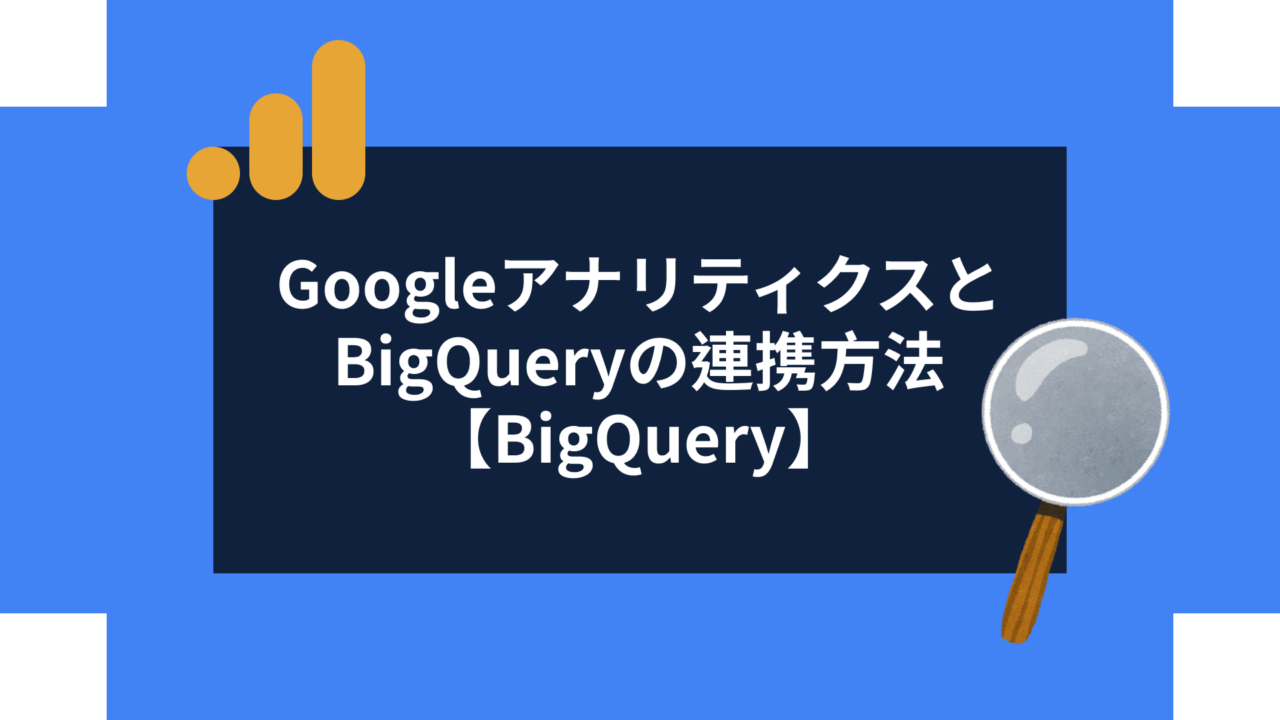 【BigQuery】GoogleアナリティクスとBigQueryの連携方法