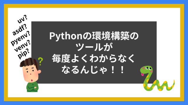 Pythonの環境構築のツールが毎度よくわからなくなるんじゃ！！【Python】