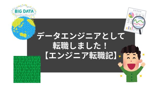 データエンジニアとして 転職しました！ 【エンジニア転職記】
