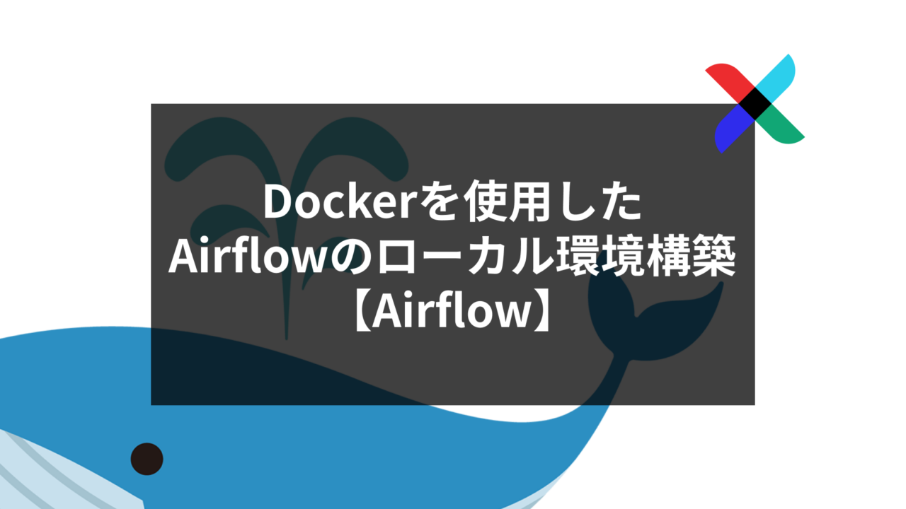 Dockerを使用したAirflowのローカル環境構築【Airflow】