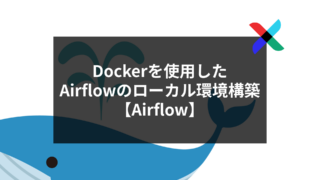 Dockerを使用したAirflowのローカル環境構築【Airflow】