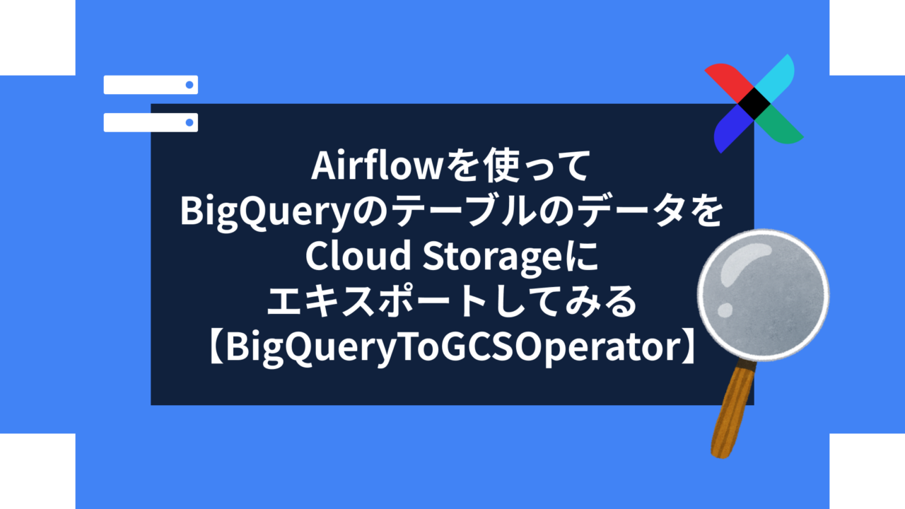 Airflowを使ってBigQueryのテーブルのデータをCloud Storageにエキスポートしてみる【BigQueryToGCSOperator】