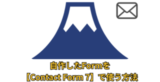 自作したFormを【Contact Form 7】で使う方法