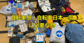 【自転車日本一周】自転車旅に必要な物（僕が持っていったもの）